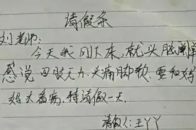 “文言文”式请假条走红，字里行间才华横溢，果然是有文化的人了图片