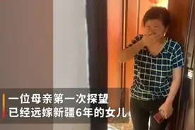 母亲首次探望远嫁新疆6年的女儿，见面哭成泪人，网友：远嫁苦啊图片