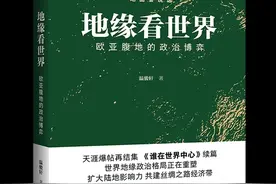 地缘看世界：地理为经 历史为纬 |科报荐书图片