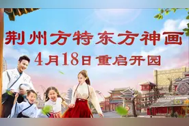 荆州方特4月18日重启开园 买正价标准票送年卡图片