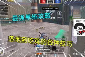 和平精英：最强单排攻略，落地到吃鸡的各种技巧，拒绝落地成盒图片