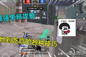 和平精英：最强单排攻略，落地到吃鸡的各种技巧，拒绝落地成盒图片