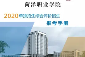 菏泽职业学院单独招生、综合评价招生报考手册来啦！你想知道的都在这里~图片