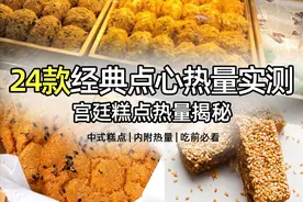 宫廷糕点24款传统点心热量测评，减脂期能吃中式酥点吗图片