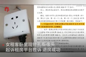 女租客卧室发现摄像头存3000个视频续：退房成功图片