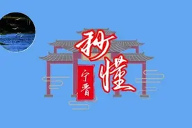 秒懂宁晋（四）——咱为啥叫九河儿女呢？图片