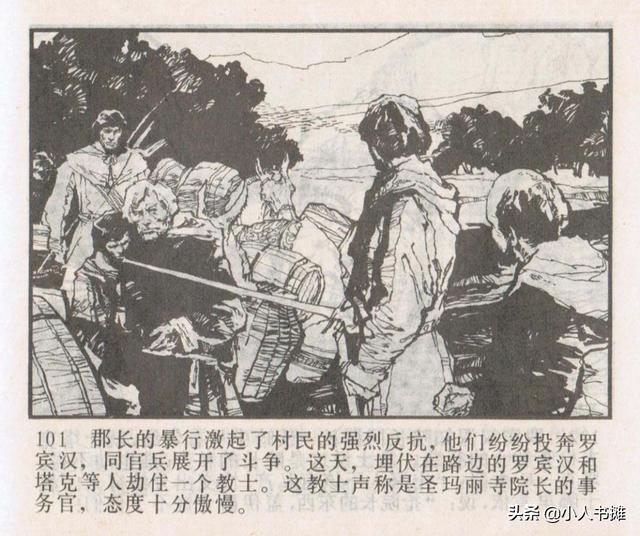 侠盗罗宾汉[中册]-宝文堂书店出版1983 陈军 绘 怀旧连环画