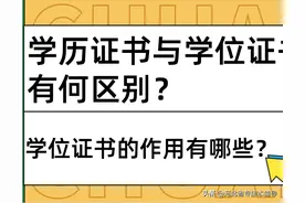 学历证书与学位证书有何区别？学位证书的作用有哪些？图片