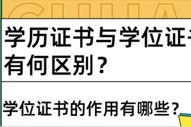 学历证书与学位证书有何区别？学位证书的作用有哪些？图片