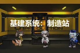 明日方舟：2021「基建指南」制造站篇图片