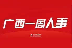 一周人事 |柳州、桂林、北海等地人事调整，200余名干部职务变动图片