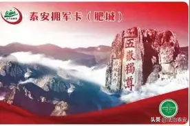 山东省这些城市推出拥军卡，泰安也在其中，快来了解一下！图片