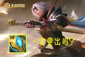 王者荣耀：虽然技能冷却缩减属性很重要，但是盲目出装却并不可取图片