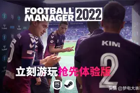足球经理2022评测——足够惊艳、稳步向前图片