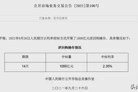 央行再进行千亿级14天期逆回购，单日净投放500亿图片