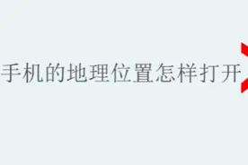 苹果手机的地理位置怎样打开图片