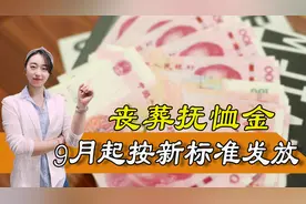 9月起，丧葬抚恤金按照新标准发放了，有什么变化？图片