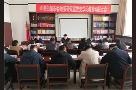 市委政研室召开党史学习教育动员大会图片