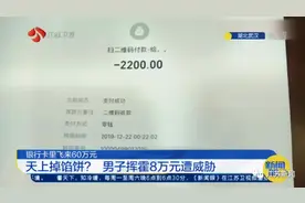 银行卡里突然多了60多万！男子狂喜买买买，挥霍后麻烦大了图片