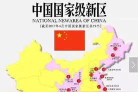 国家级新区有19个，为何只有浦东新区发展起来了呢？图片