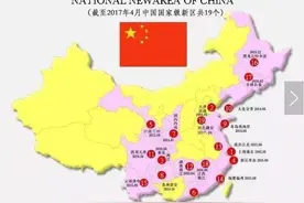 国家级新区有19个，为何只有浦东新区发展起来了呢？图片