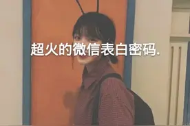 超火的微信表白密码！赶紧收藏！图片