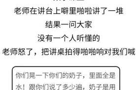 方言闹出的那些笑话！数学老师：奶子是拿来装知识的，不是装水的图片