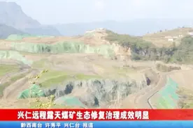 兴仁远程露天煤矿生态修复治理成效明显视频封面