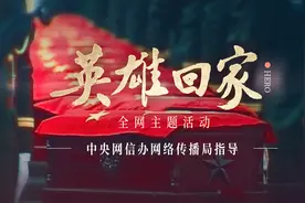 英雄回家 | 让烈士死的光荣 国家才生的更加伟大图片