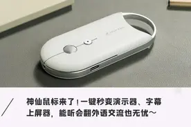 新“桌面”神器，可演示可上屏、翻译秒识别，办公党看完直呼真香图片