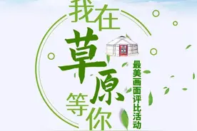 我县融媒体中心作品“明星车队有了追星族”荣获自治区“2021我在草原等你”最美画面评比活动优秀作品图片