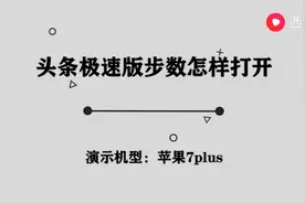 头条极速版步数怎样打开图片