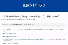 殃及池鱼！千款游戏因PS3/PSP商店关闭宣判“死亡”图片