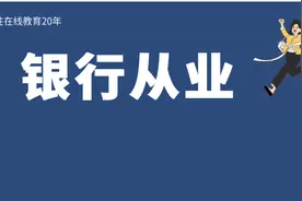 考取银行从业资格证有哪些好处？抓紧时间了解图片