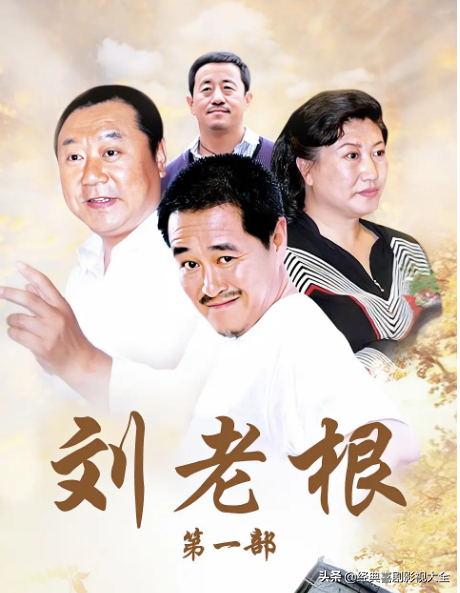 盘点：18部赵本山经典电视剧，你知道都有哪些？哪个最好看？