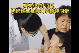 感同身受！奶奶抱孙子打针表情同步图片