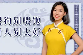 俗语“喂狗别喂饱，对人别太好”，来自老祖宗的忠告图片
