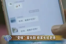 家长群变“交友群”，异性家长聊天记录曝光，交流经验只是幌子图片