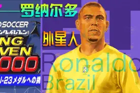 实况足球2000超级灭霸罗纳尔多，速度快得你哭，进球多得你怕图片