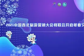 2021中国西北旅游营销大会将联合开启冬春文旅“暖冬行动”图片