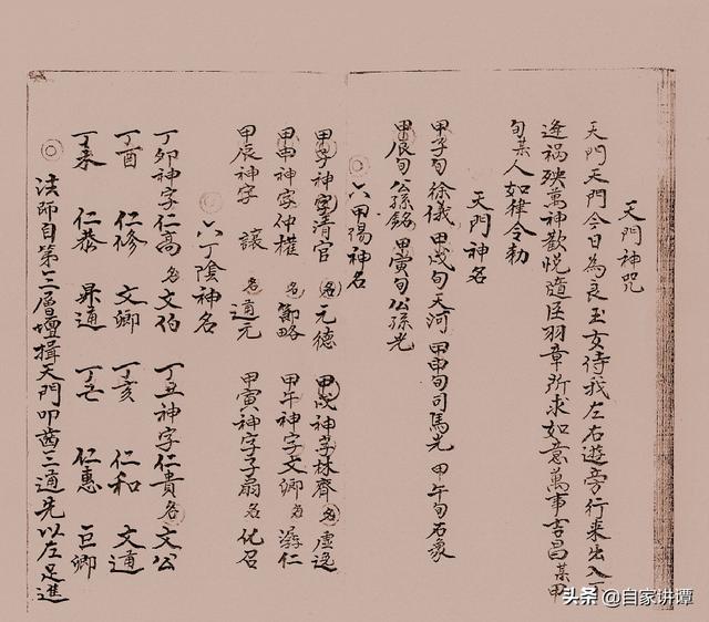 民国时期符咒抄本——《咒秘图罡》