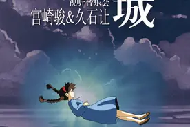 ​宫崎骏&久石让动漫主题视听音乐会《天空之城》，8月21日优美来袭图片