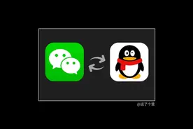 微信QQ可以互传了，快试试图片