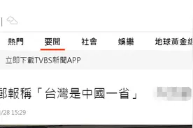 被《纽约邮报》形容是“中国的一省”，民进党当局恼羞成怒图片
