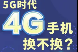 5G“三千兆”落地武汉，4G手机还能不能用？运营商给记者透了个底图片