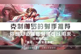 王者荣耀：伽罗后期太强不好对付？不用怕，这些射手可以轻松针对图片