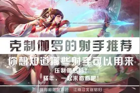 王者荣耀：伽罗后期太强不好对付？不用怕，这些射手可以轻松针对图片