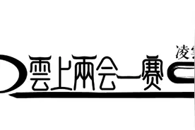 2020年凌雲白毫春茶交易云展会，明天云上见！图片