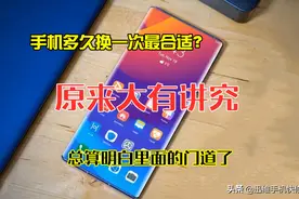 你知道手机多久换一次最合适吗？看完分析，总算明白里面的门道了图片