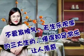 不爱发脾气，天生乐观派的三大生肖，懂得知足常乐让人羡慕视频封面